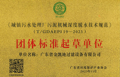 祝賀|我司參與起草制定的《深度脫水技術規范》標準發布